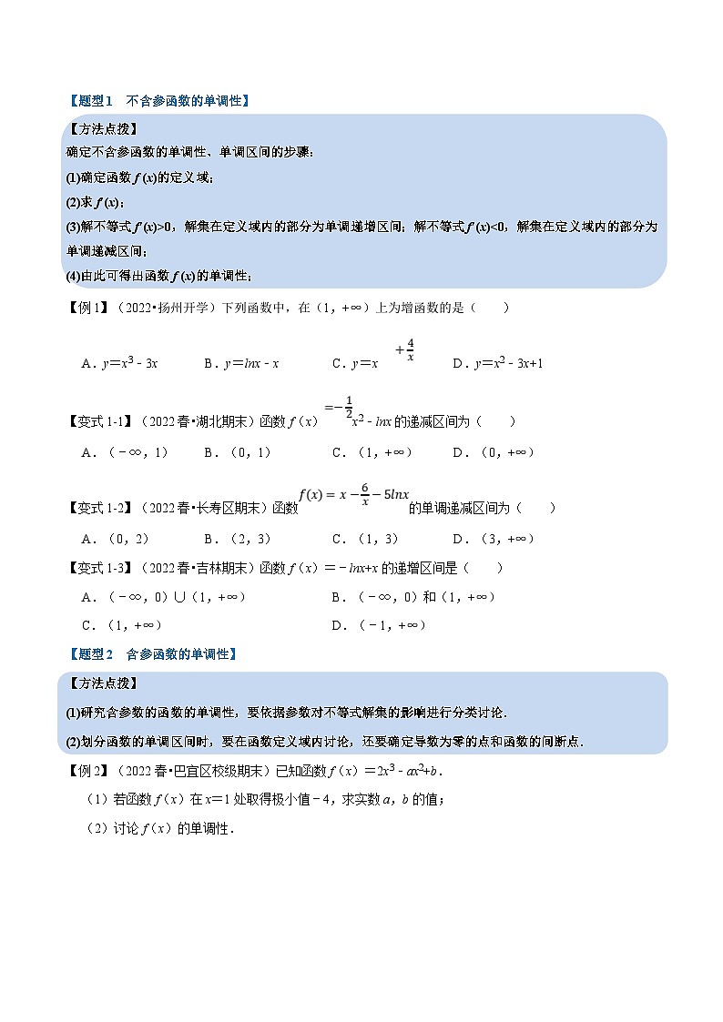 新高考数学一轮复习(举一反三)重难点题型精练专题3.3 导数与函数的单调性（原卷版）第2页