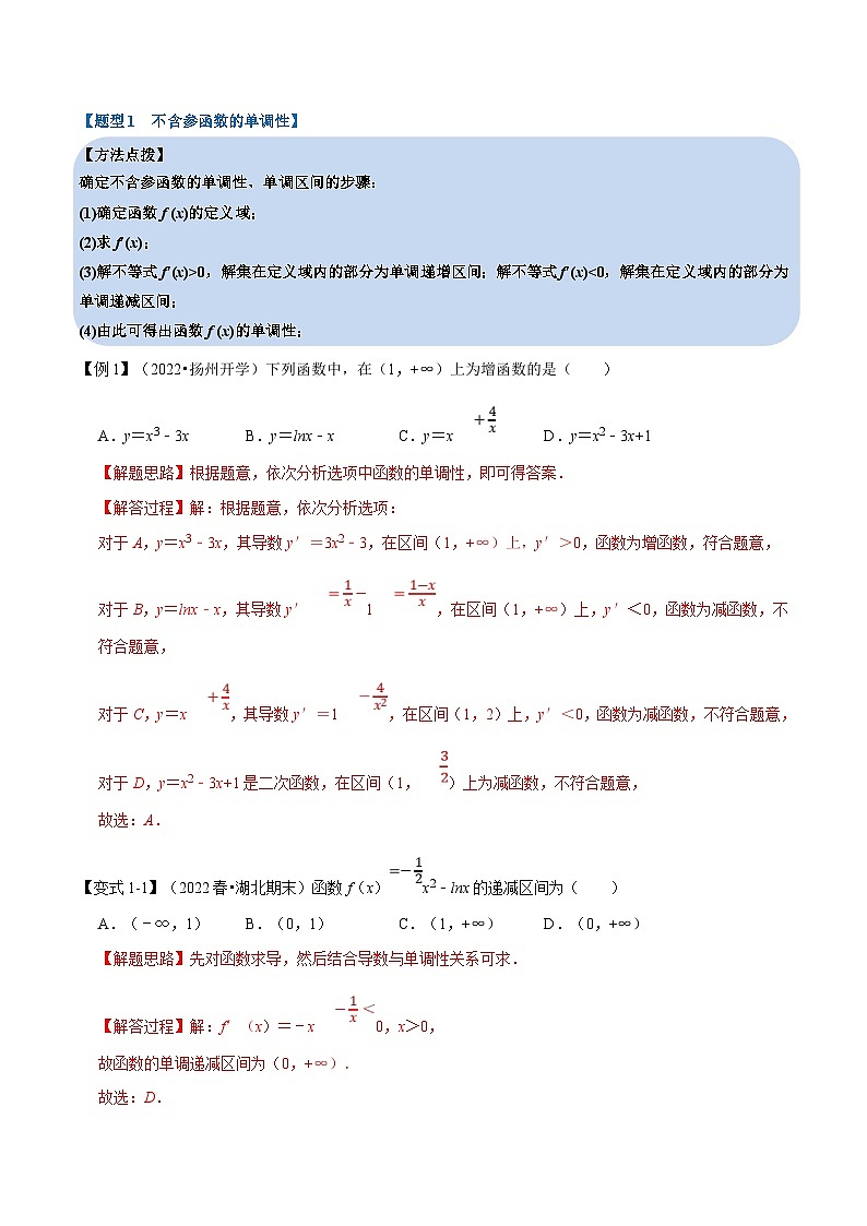 新高考数学一轮复习(举一反三)重难点题型精练专题3.3 导数与函数的单调性（解析版）第2页
