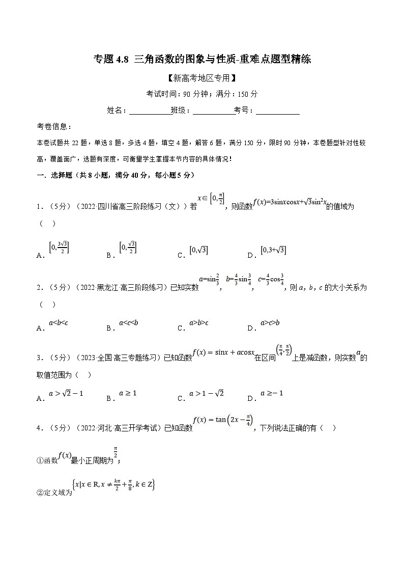新高考数学一轮复习(举一反三)重难点题型精练专题4.8 三角函数的图象与性质（原卷版）第1页