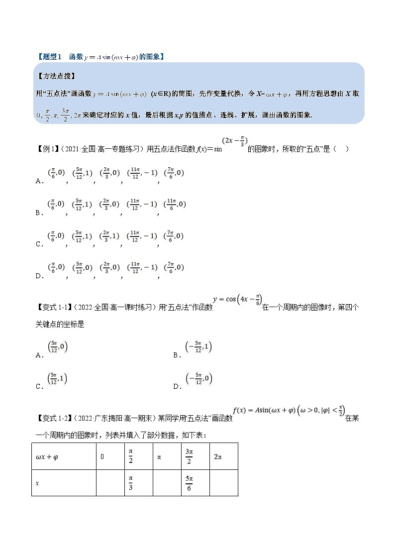 新高考数学一轮复习(举一反三)重难点题型精练专题4.9 函数y=Asin(ωx+φ)的图象及应用（原卷版）第3页
