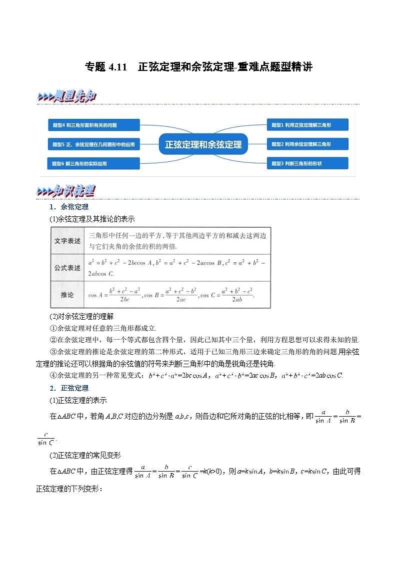 新高考数学一轮复习(举一反三)重难点题型精练专题4.11 正弦定理和余弦定理（原卷版）第1页