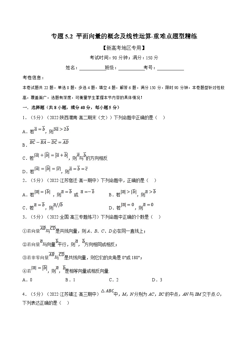 新高考数学一轮复习(举一反三)重难点题型精练专题5.2 平面向量的概念及线性运算（原卷版）第1页