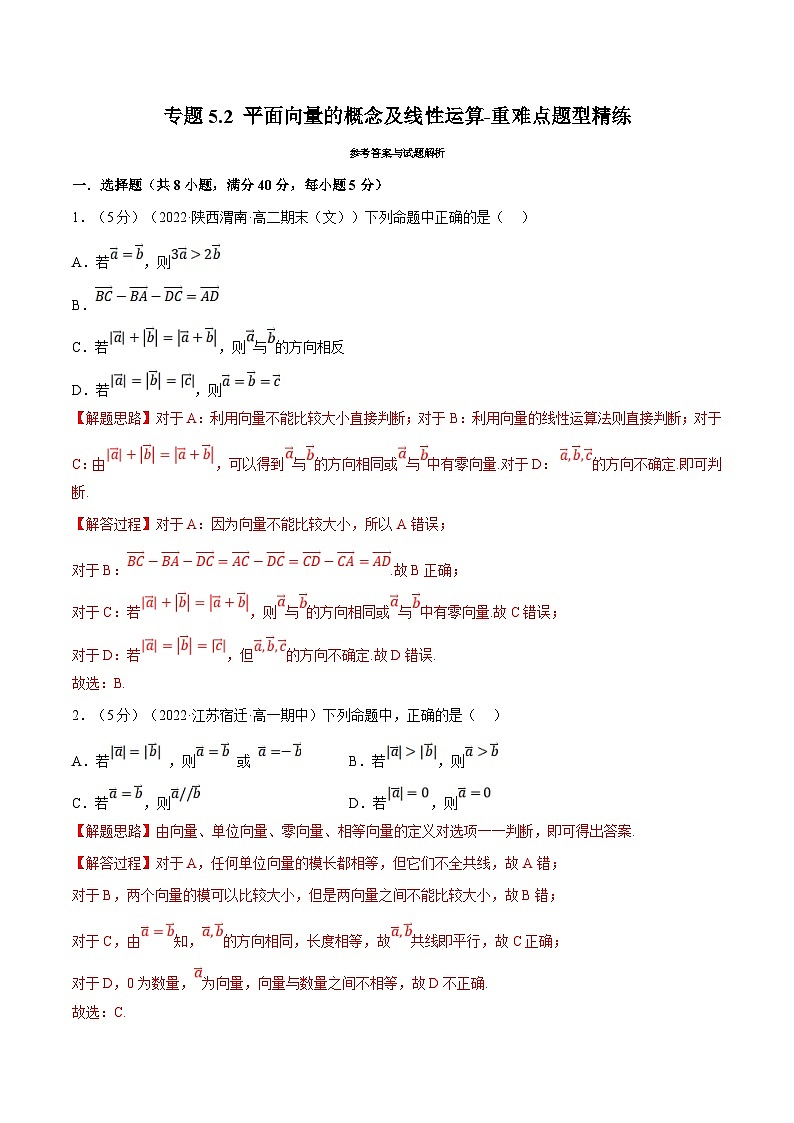 新高考数学一轮复习(举一反三)重难点题型精练专题5.2 平面向量的概念及线性运算（解析版）第1页