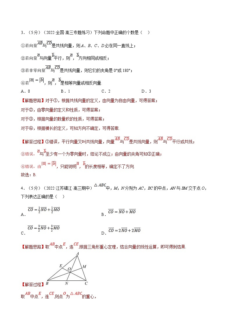 新高考数学一轮复习(举一反三)重难点题型精练专题5.2 平面向量的概念及线性运算（解析版）第2页