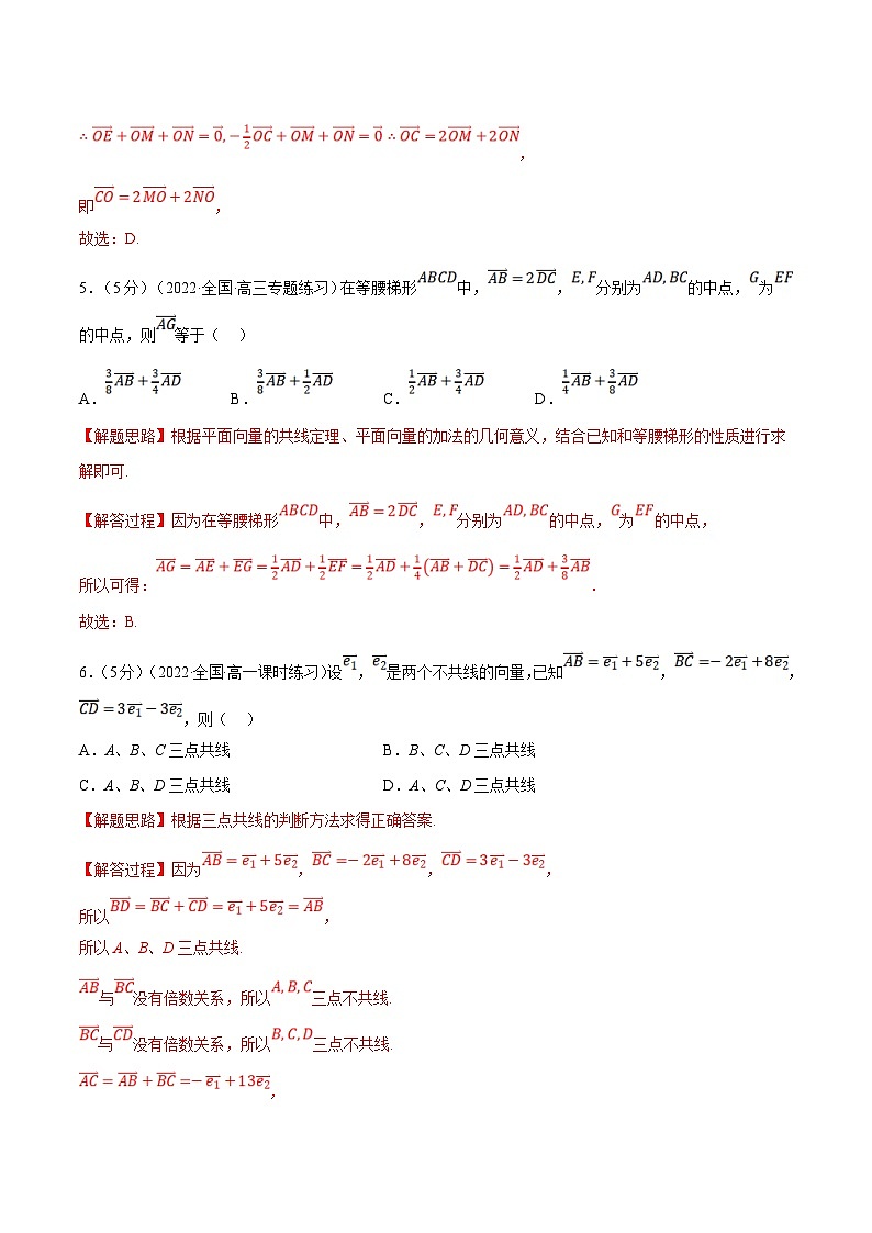 新高考数学一轮复习(举一反三)重难点题型精练专题5.2 平面向量的概念及线性运算（解析版）第3页