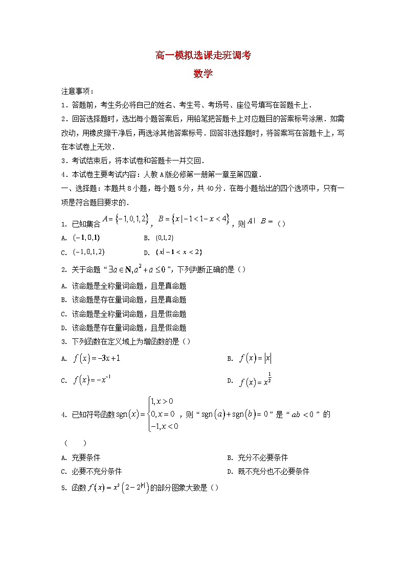 山东省聊城市冠县2022_2023学年高一数学上学期12月月考试卷第1页