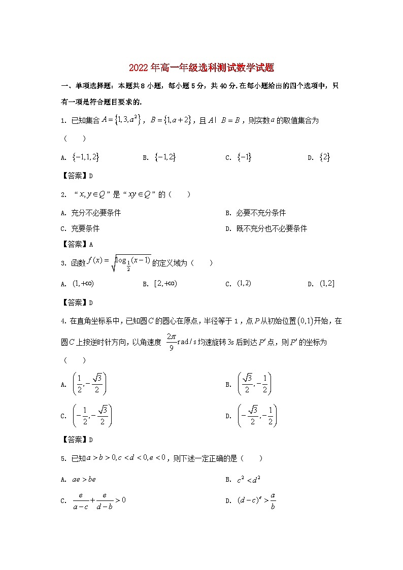 山东省青岛市部分学校2021_2022学年高一数学上学期期末哑考试试卷01