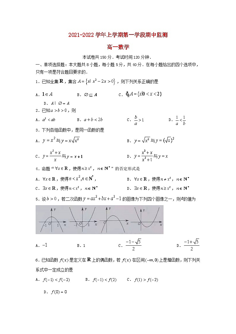 山东省潍坊市五县市昌邑青州临朐寿光昌乐2021_2022学年高一数学上学期期中质量监测试卷第1页