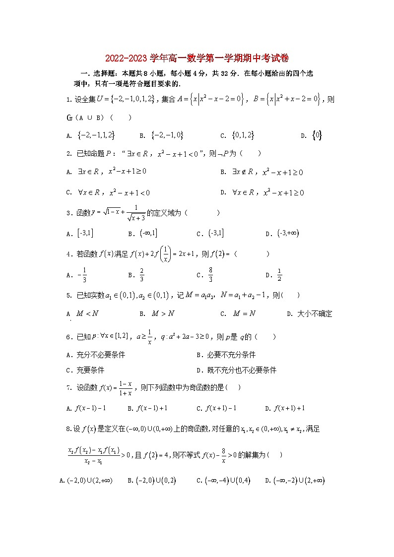 山西省大同市2022_2023学年高一数学上学期期中试卷无答案第1页