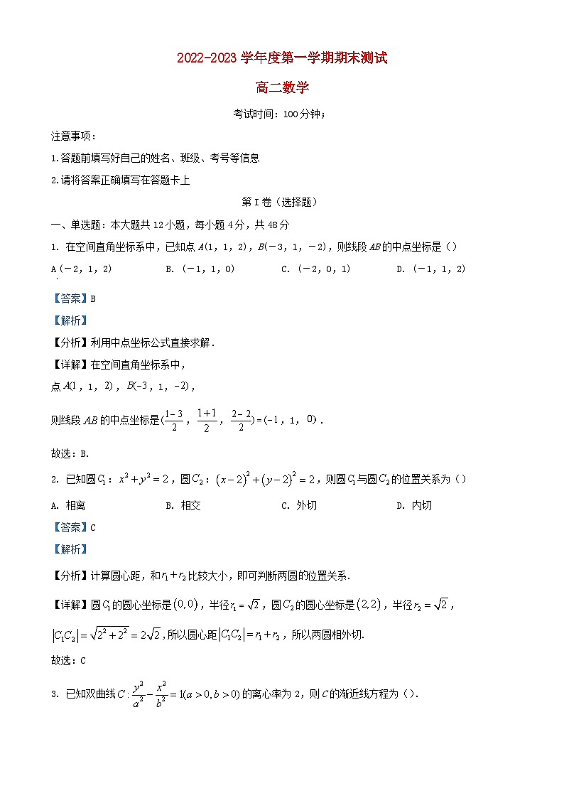 天津市宝坻区2022_2023学年高二数学上学期期末试题含解析第1页