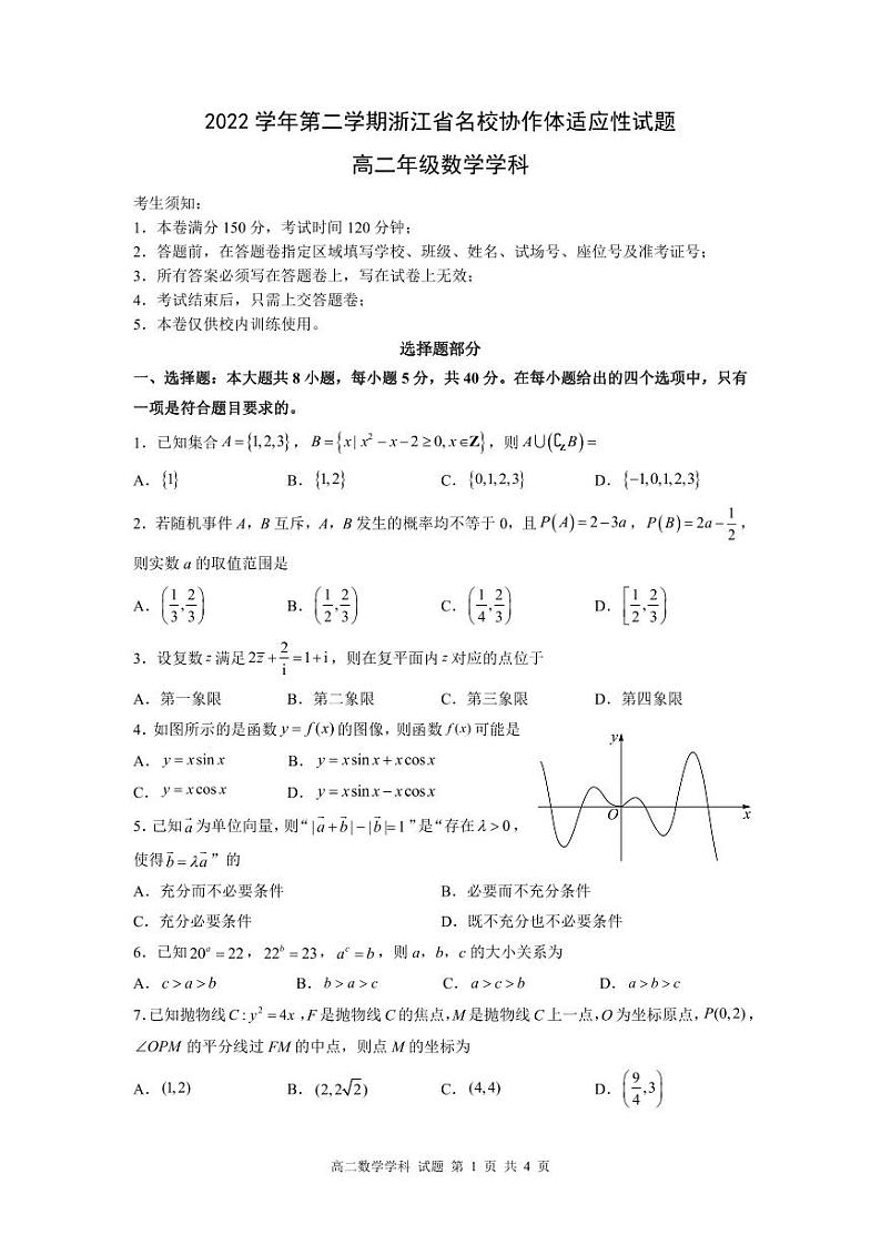 浙江省2022_2023学年高二数学下学期开学联考适应性试题pdf无答案01