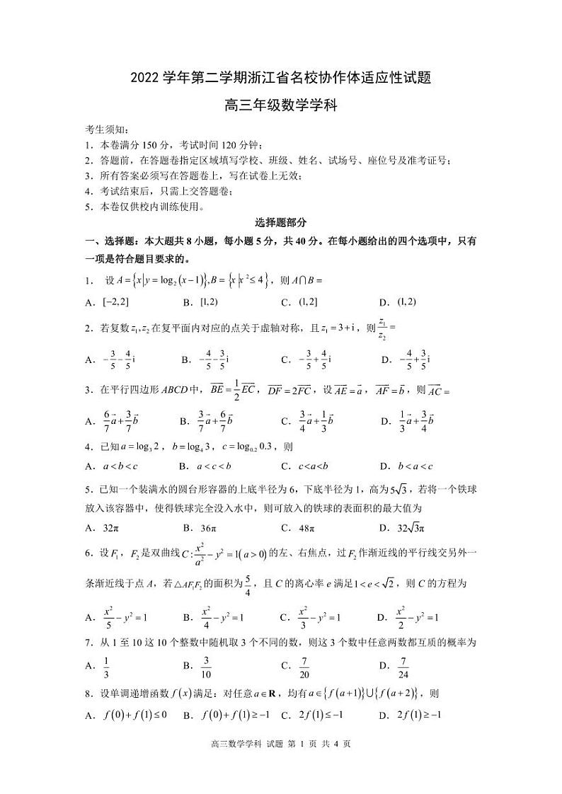 浙江省2022_2023学年高三数学下学期开学联考模拟试题pdf无答案01