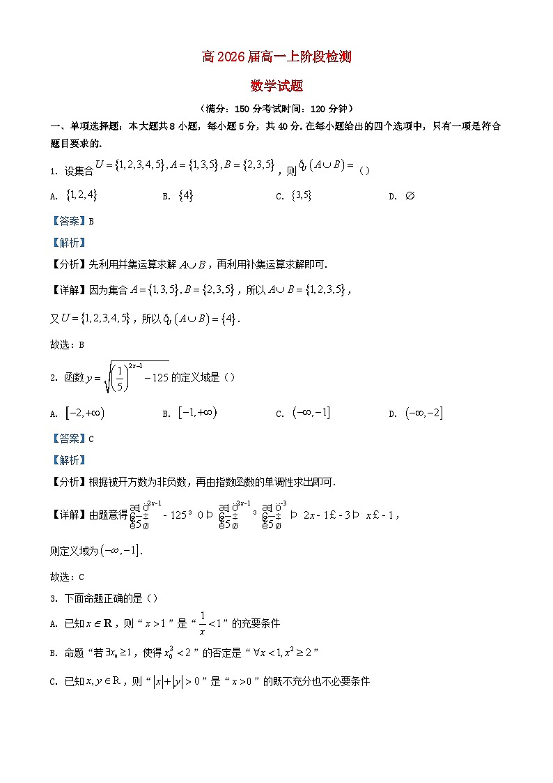 重庆市北碚区2023_2024学年高一数学上学期11月阶段检测试题含解析第1页
