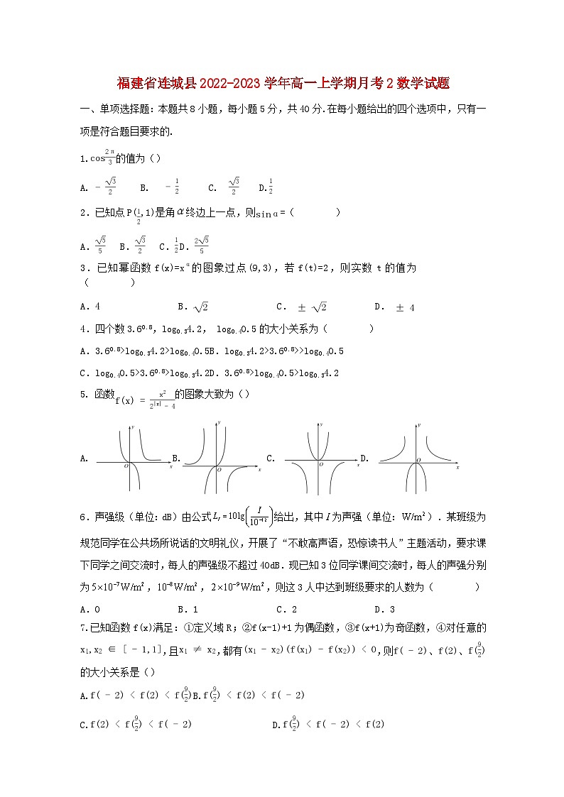 福建省连城县2022_2023学年高一数学上学期月考二试卷01