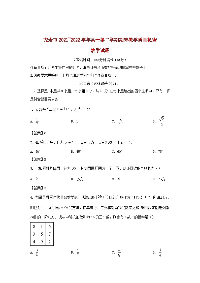 福建省龙岩市2021_2022学年高一数学下学期期末教学质量检查试卷第1页
