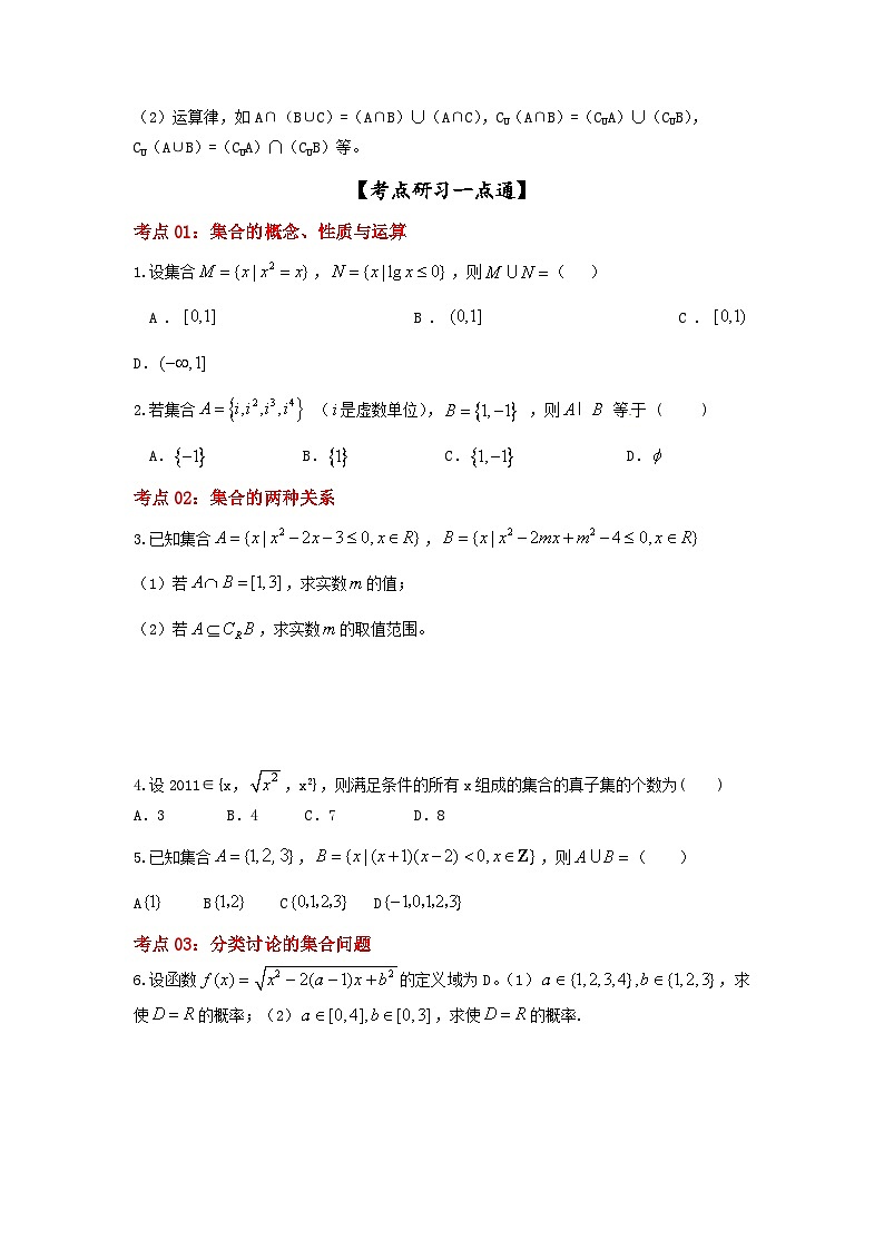 新高考数学一轮复习考点精讲练+易错题型第01讲 集合的概念及运算（2份打包，原卷版+解析版）02