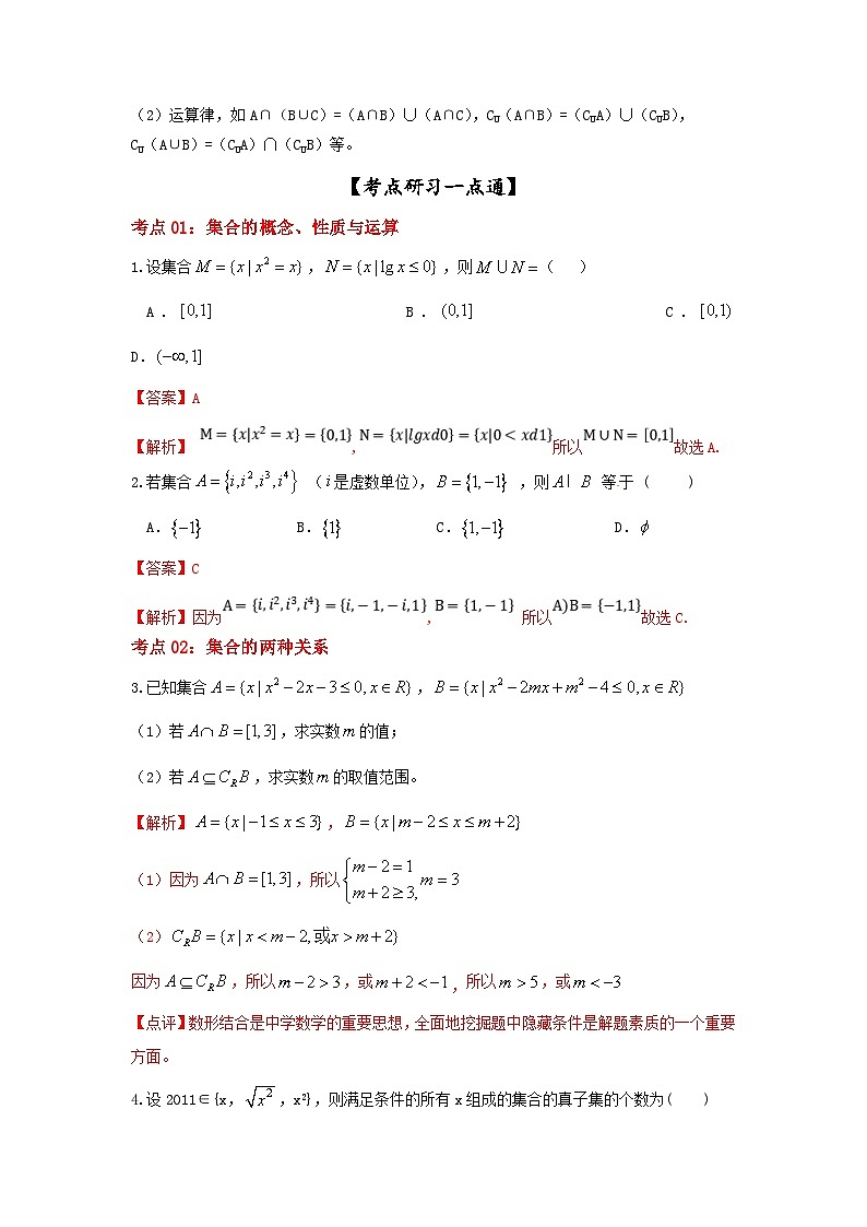 新高考数学一轮复习考点精讲练+易错题型第01讲 集合的概念及运算（2份打包，原卷版+解析版）02