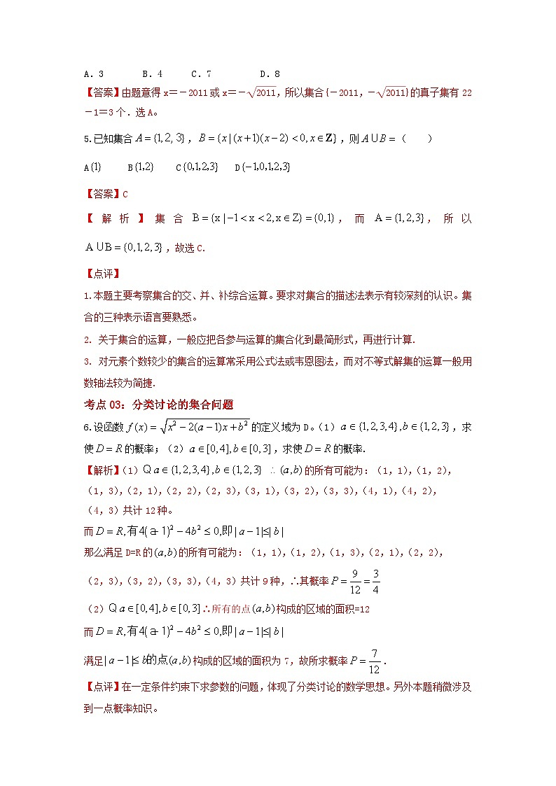 新高考数学一轮复习考点精讲练+易错题型第01讲 集合的概念及运算（2份打包，原卷版+解析版）03
