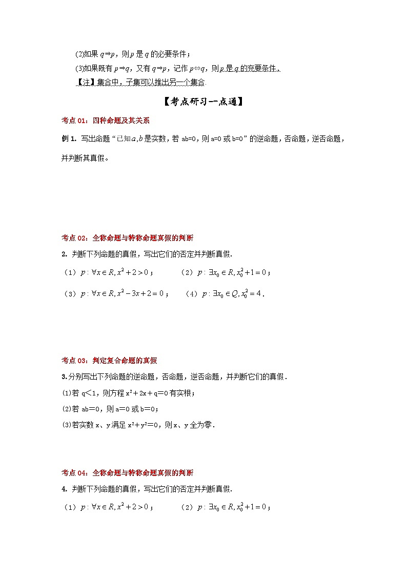 新高考数学一轮复习考点精讲练+易错题型第02讲 充要条件与量词（原卷版）第3页