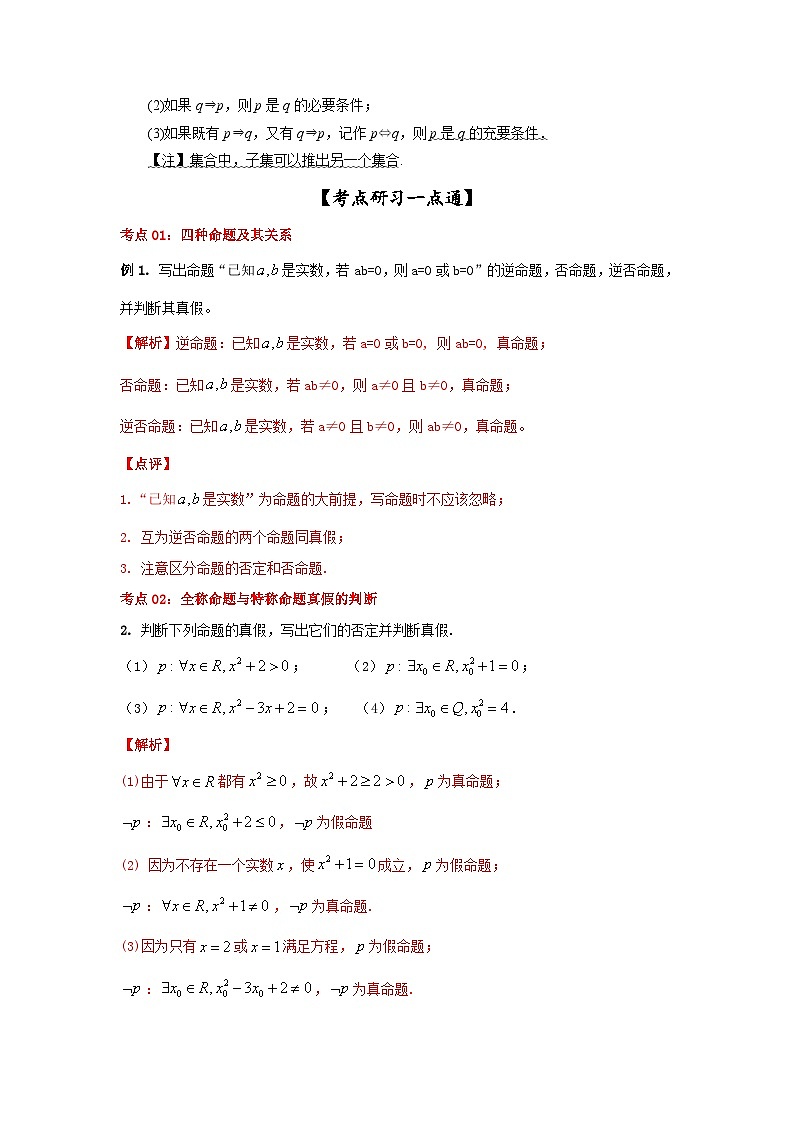 新高考数学一轮复习考点精讲练+易错题型第02讲 充要条件与量词（解析版）第3页