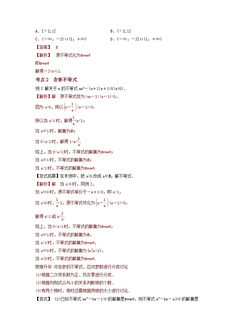 新高考数学一轮复习考点精讲练+易错题型第04讲 一元二次不等式及简单不等式（解析版）第2页