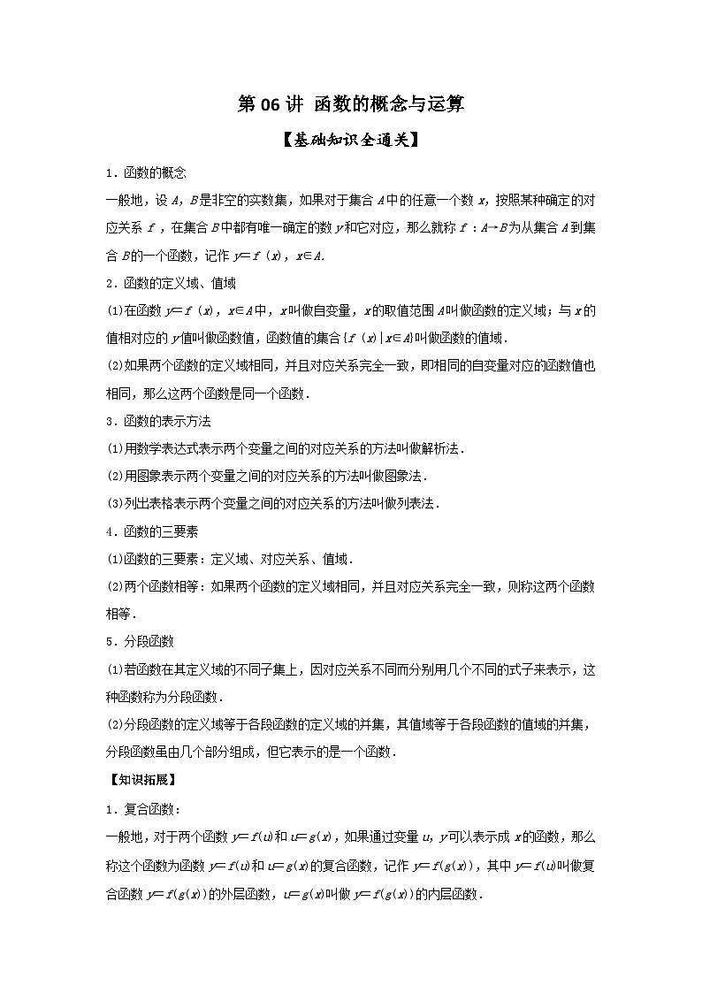 新高考数学一轮复习考点精讲练+易错题型第06讲 函数的概念与运算（2份打包，原卷版+解析版）01