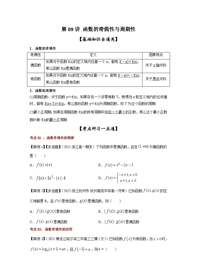 新高考数学一轮复习考点精讲练+易错题型第09讲 函数的奇偶性与周期性（2份打包，原卷版+解析版）01