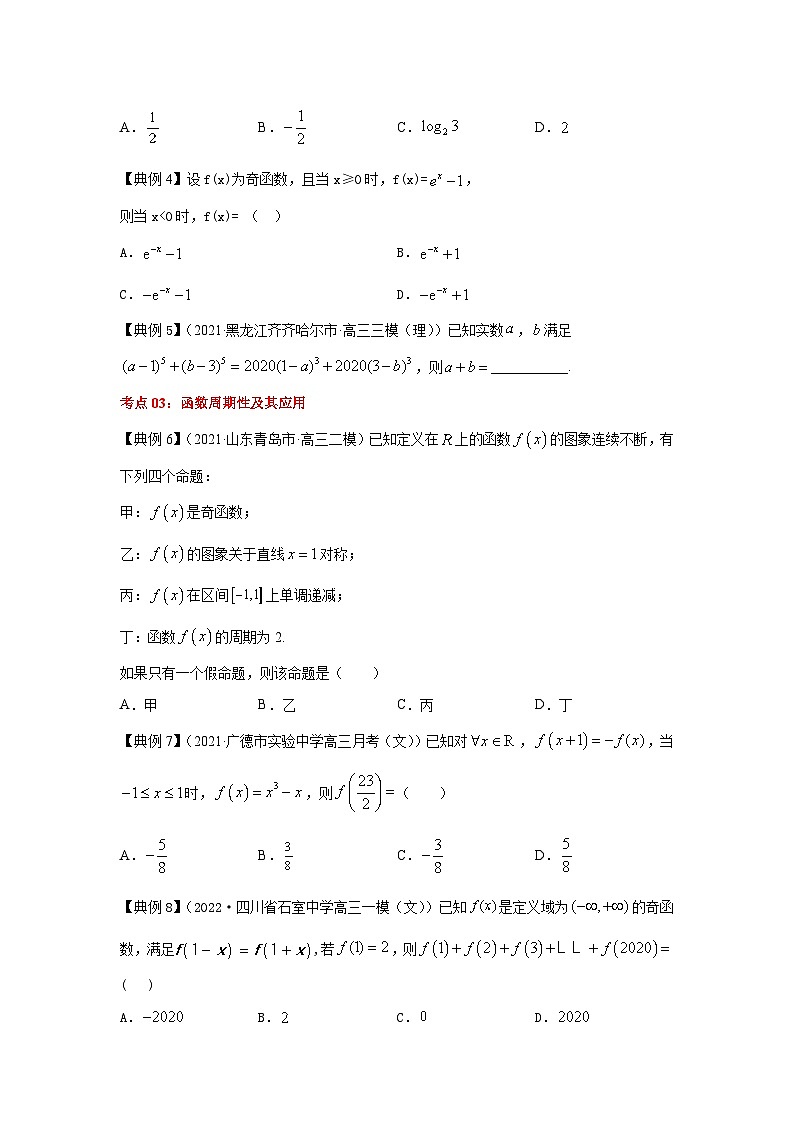新高考数学一轮复习考点精讲练+易错题型第09讲 函数的奇偶性与周期性（2份打包，原卷版+解析版）02