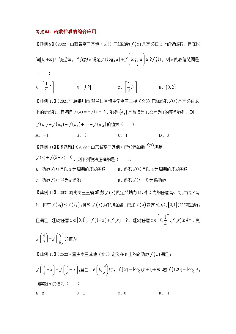 新高考数学一轮复习考点精讲练+易错题型第09讲 函数的奇偶性与周期性（2份打包，原卷版+解析版）03