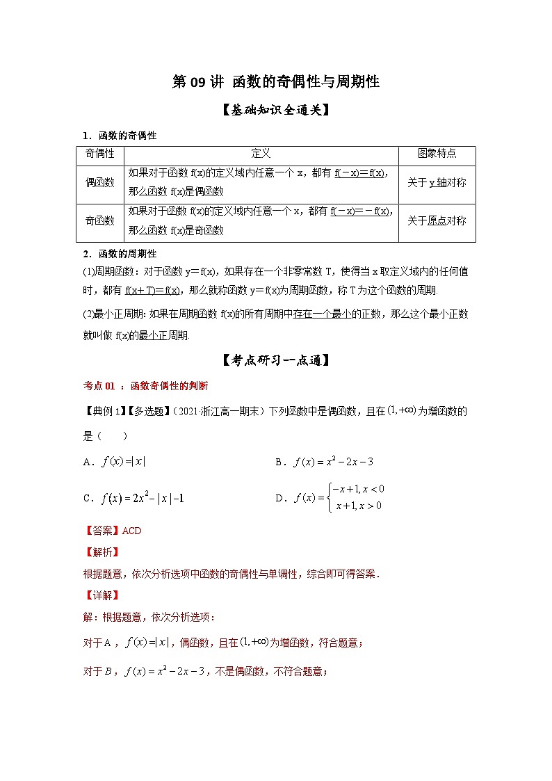 新高考数学一轮复习考点精讲练+易错题型第09讲 函数的奇偶性与周期性（2份打包，原卷版+解析版）01