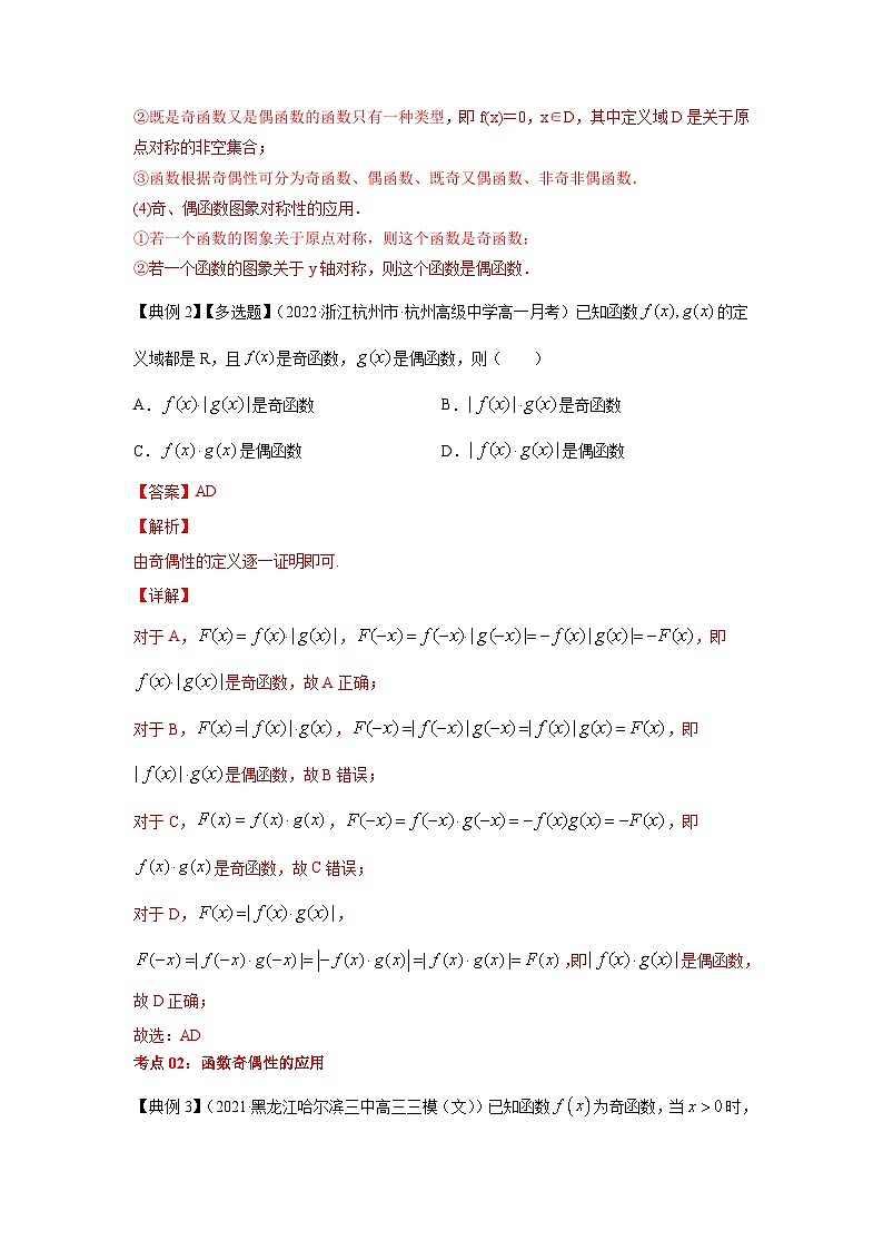 新高考数学一轮复习考点精讲练+易错题型第09讲 函数的奇偶性与周期性（2份打包，原卷版+解析版）03
