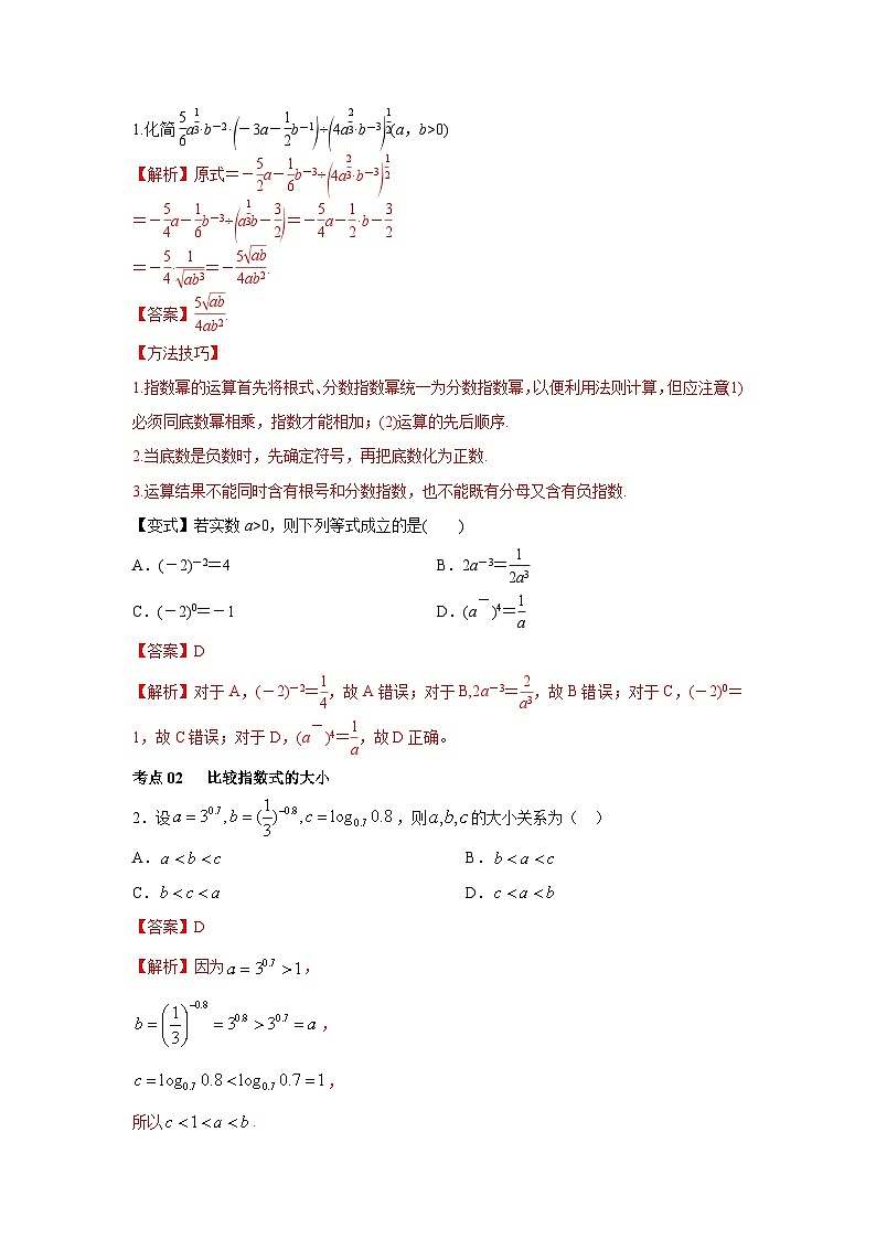 新高考数学一轮复习考点精讲练+易错题型第11讲 指数与对数的运算（解析版）第2页