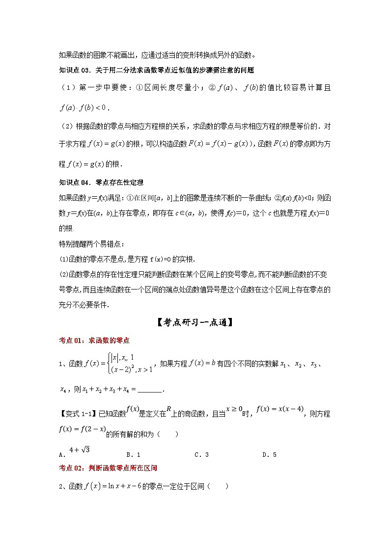 新高考数学一轮复习考点精讲练+易错题型第15讲 函数与方程（原卷版）第2页