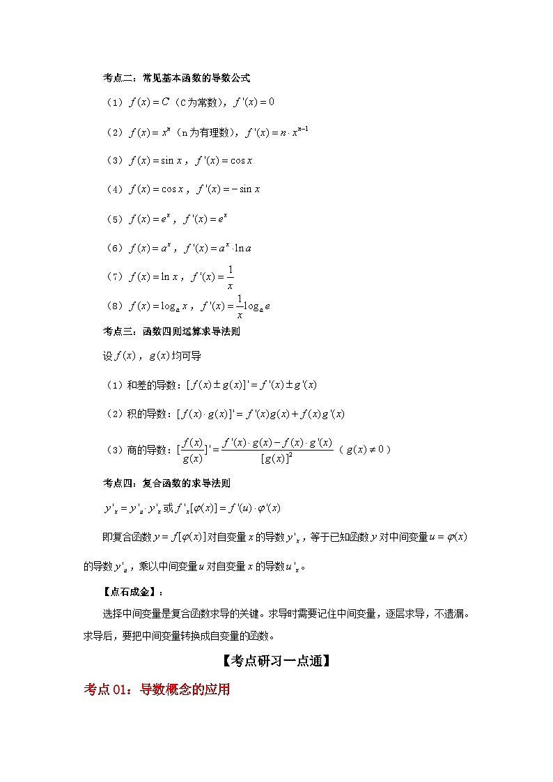 新高考数学一轮复习考点精讲练+易错题型第17讲 导数的概念及其运算（2份打包，原卷版+解析版）03