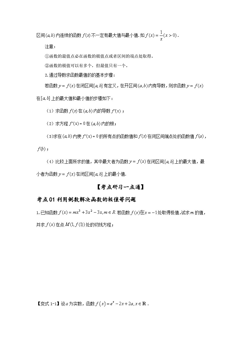 新高考数学一轮复习考点精讲练+易错题型第19讲 利用导数研究函数的极值和最值（2份打包，原卷版+解析版）02