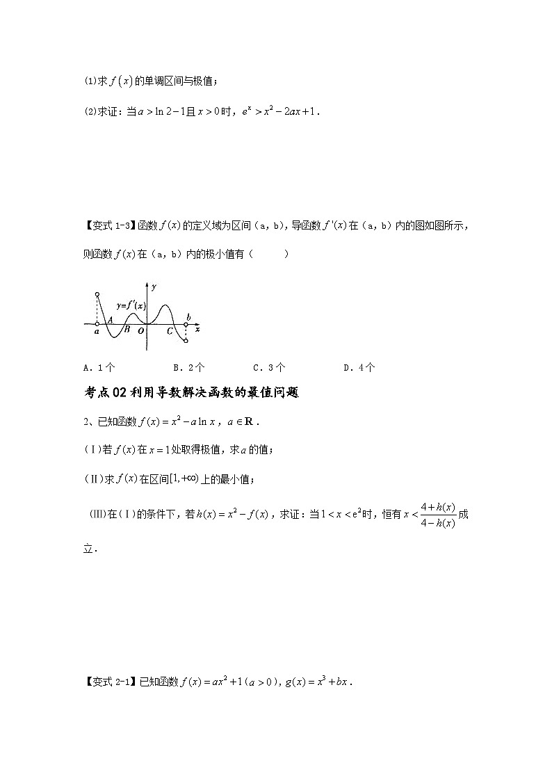 新高考数学一轮复习考点精讲练+易错题型第19讲 利用导数研究函数的极值和最值（2份打包，原卷版+解析版）03
