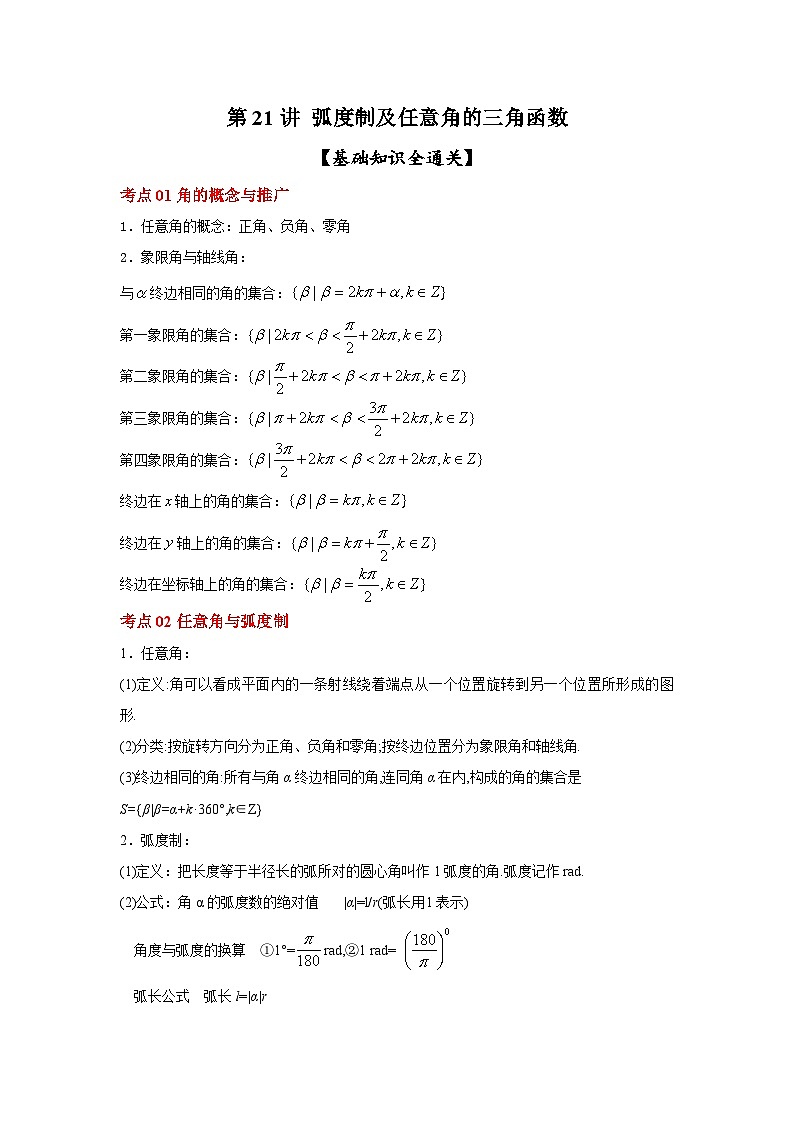 新高考数学一轮复习考点精讲练+易错题型第21讲 弧度制及任意角的三角函数（原卷版）第1页