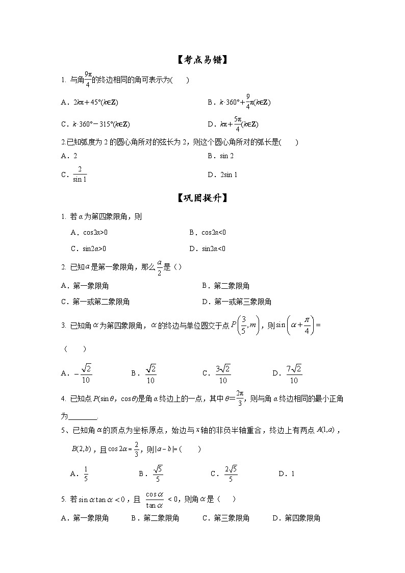 新高考数学一轮复习考点精讲练+易错题型第21讲 弧度制及任意角的三角函数（原卷版）第3页
