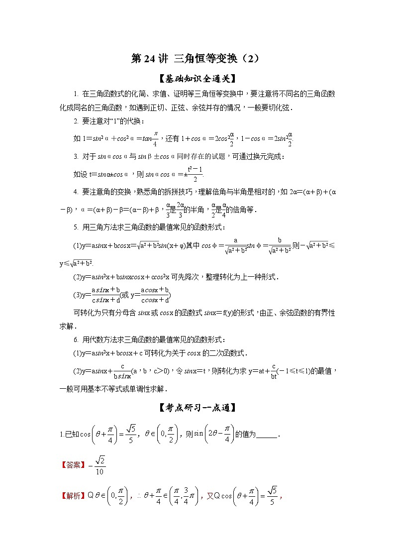 新高考数学一轮复习考点精讲练+易错题型第24讲 三角恒等变换（2）（解析版）第1页
