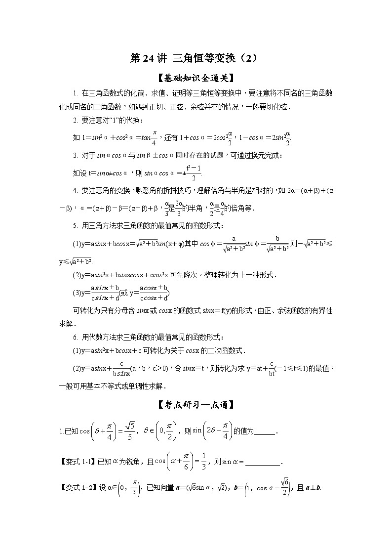 新高考数学一轮复习考点精讲练+易错题型第24讲 三角恒等变换（2）（原卷版）第1页