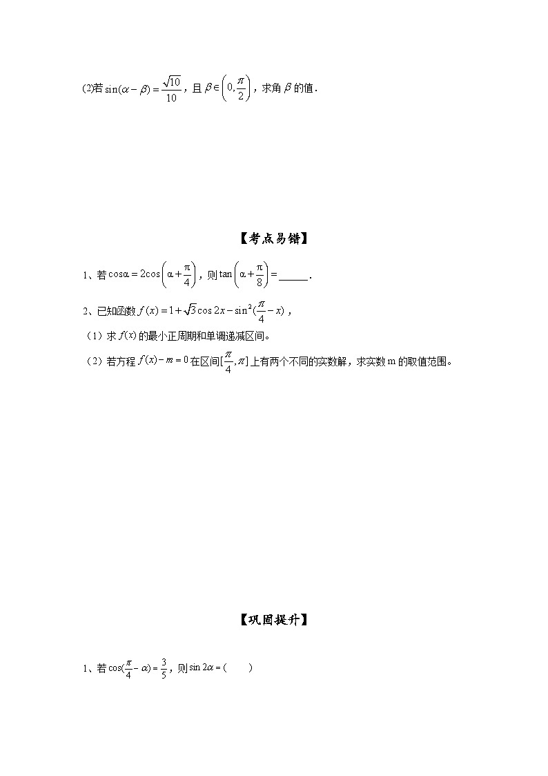 新高考数学一轮复习考点精讲练+易错题型第24讲 三角恒等变换（2）（原卷版）第3页