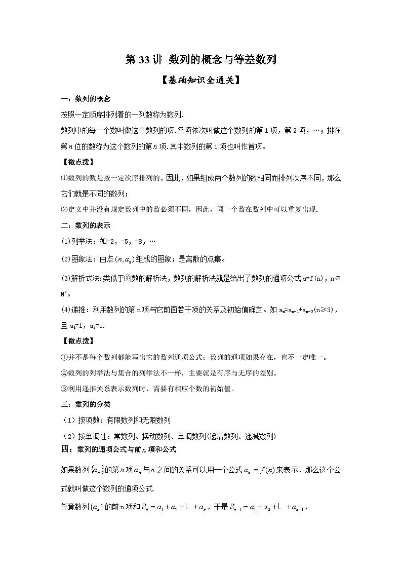 新高考数学一轮复习考点精讲练+易错题型第33讲 数列的概念与等差数列（原卷版）第1页