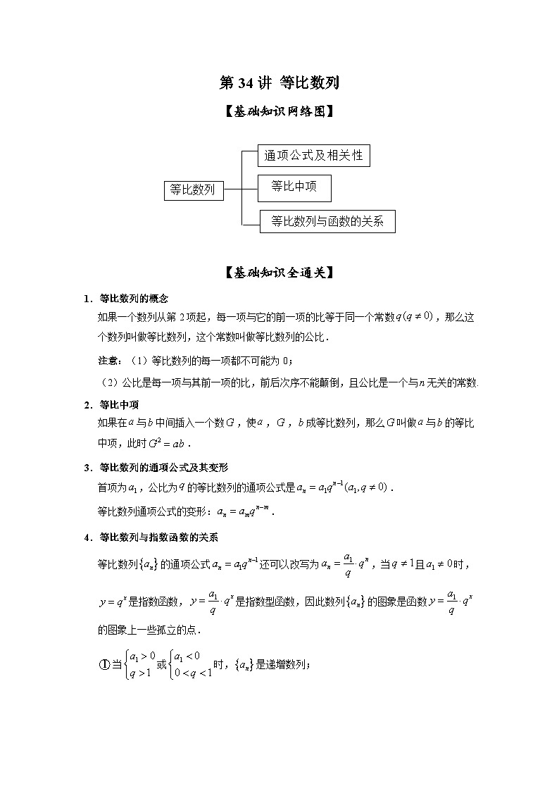 新高考数学一轮复习考点精讲练+易错题型第34讲 等比数列（2份打包，原卷版+解析版）01