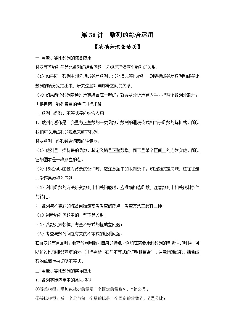 新高考数学一轮复习考点精讲练+易错题型第36讲 数列的综合运用（原卷版）第1页
