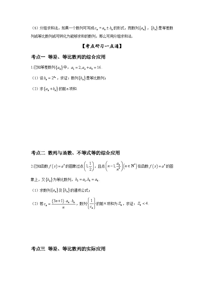 新高考数学一轮复习考点精讲练+易错题型第36讲 数列的综合运用（原卷版）第3页