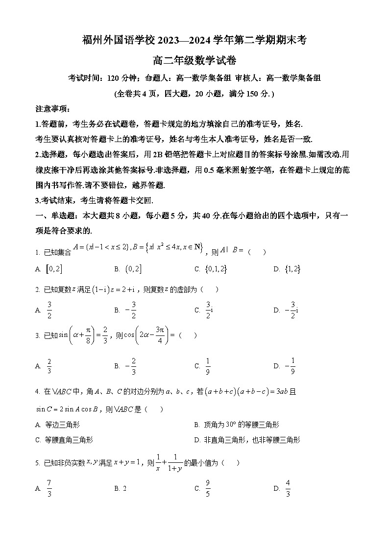 福建省福州外国语学校2023-2024学年高二下学期7月期末考试数学试题（Word版附解析）01