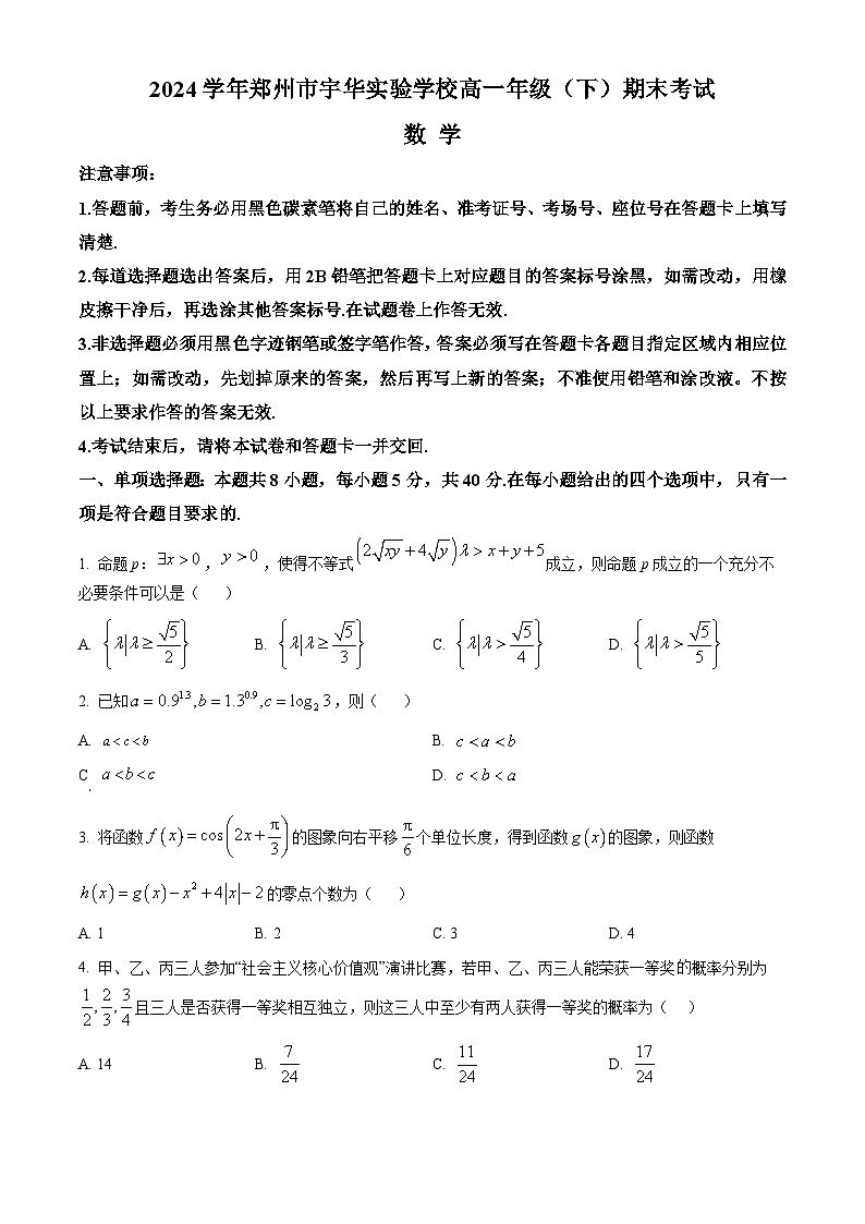 河南省郑州市宇华实验学校2023-2024学年高一下学期7月期末考试数学试题（Word版附解析）第1页