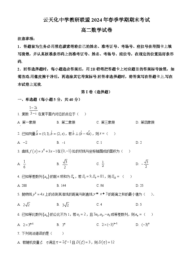 云南省昭通市云天化中学教研联盟2023-2024学年高二下学期7月期末考试数学试题（Word版附解析）第1页