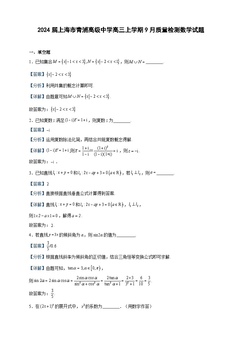 2024届上海市青浦高级中学高三上学期9月质量检测数学试题01