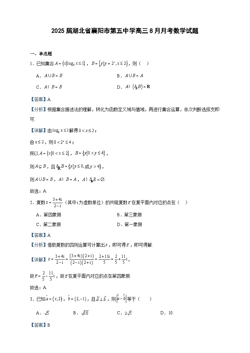 2025届湖北省襄阳市第五中学高三8月月考数学试题第1页